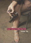 השלישית בשורה השניה/גל אמיר