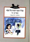 בגלל עכבר הנפש של אבא / נעמי בן-גור