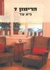 הרימון 7/גיא עד