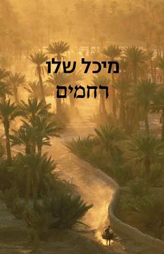 רחמים/מיכל שלו