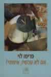 אם לא עכשיו, אימתי