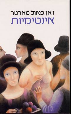 אינטימיות/ז&rsquo,&rsquo,אן פול סארטר (חדש)