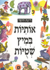 אותיות במיץ שטויות/רינת הופר