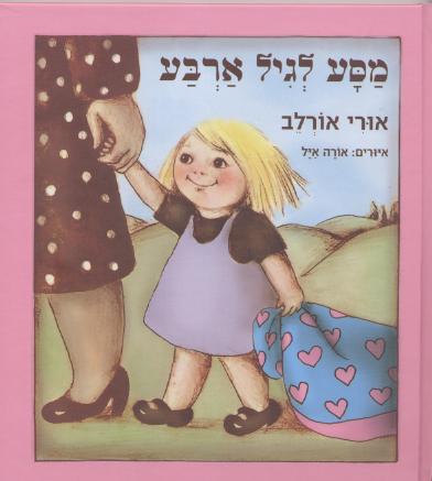 מסע לגיל ארבע/אורי אורלב