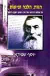הגות הלכה וציונות / יוסף שפירא