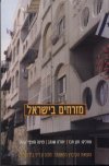 מזרחים בישראל / חבר,שנהב,מוצפי