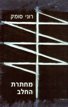 מחתרת החלב/רוני סומק