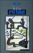 ספר קטן על משמעות החיים / אסא כשר