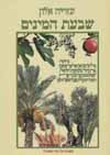 שבעת המינים/עזריה אלון