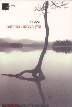 ארץ העצמות הפורחות / רבקה רז