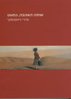 אותה אהבה כמעט/מירי רוזובסקי