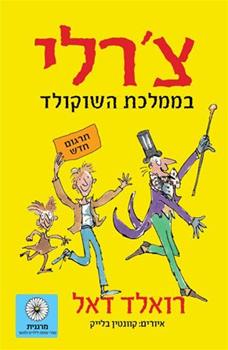 צרלי בממלכת השוקולד - תרגום חדש