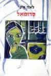 סדומאל / לאה איני