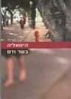 הימאליה בשר ודם/ינץ לוי
