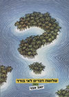 שלושה דברים לאי בודד/יואב אבני