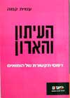 העיתון והארון / עמית קמה