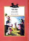 צעד וחצי / יעל בן ברוך