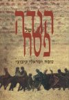 הגדה של פסח-נוסח קיבוצי / גד אולמן