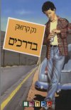 בדרכים (רכה)/ג&rsquo,&rsquo,ק קרואק