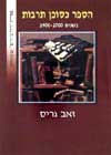 הספר כסוכן תרבות / זאב גריס