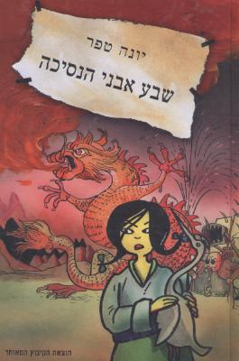 שבע אבני הנסיכה / יונה טפר