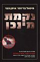 נקמת מינכן/בר-זוהר,הבר