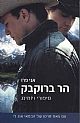 הר ברוקבק סיפורי ויומינג/אני פרו