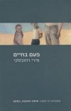 פעם בחיים