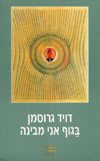בגוף אני מבינה / דויד גרוסמן