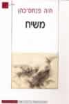 משיח / חוה פנחס-כהן