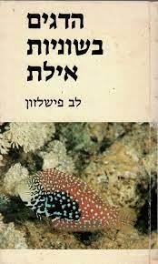 הדגים בשוניות אילת / לב פישלזון