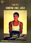 כמה, כמה מלחמה / רמי סערי
