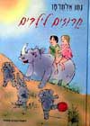 חרוזים לילדים / נתן אלתרמן