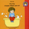 בולו גולו לא רוצה לעשות אמבטיה