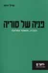 פניה של סוריה/אייל זיסר