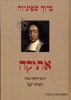 אתיקה / ברוך שפינוזה, ת'': ירמיהו יובל