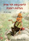 הרפתקאות דוד אריה בערבות רומניה