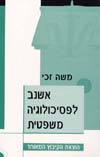 אשנב לפסיכולוגיה משפטית / משה זכי