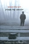 ילדותו של מנהיג