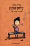 שרוק איתי/מיריק שניר
