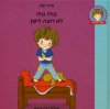 בולו גולו לא רוצה לישון