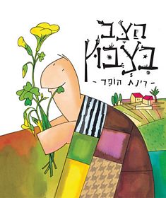 הצב בצבוץ