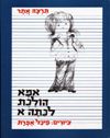 אמא הולכת לכתה א' / תרצה אתר