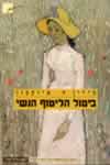 ביטול הליטוף הנשי / מירון ח.איזקסון