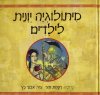 מיתולוגיה יוונית לילדים