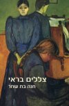 צללים בראי