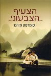 הצעיף הצבעוני