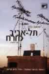 תל אביב מזרח-טרילוגיה / שמעון בלס