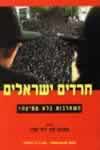 חרדים ישראלים/ע'': עמנואל סיון,קימי קפלן