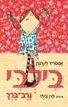בילבי גרב ברך